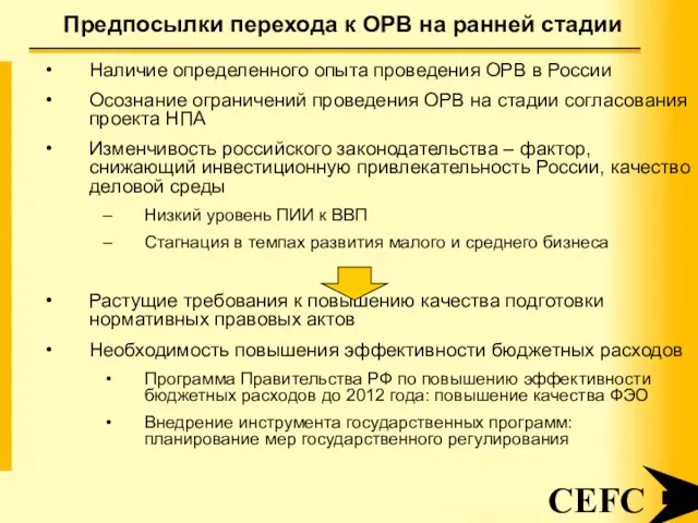 Предпосылки перехода к ОРВ на ранней стадии CEFC Наличие определенного опыта проведения