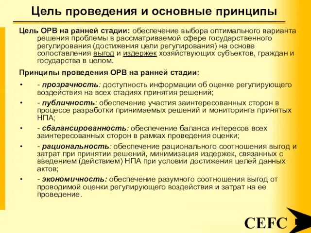 Цель проведения и основные принципы CEFC Цель ОРВ на ранней стадии: обеспечение