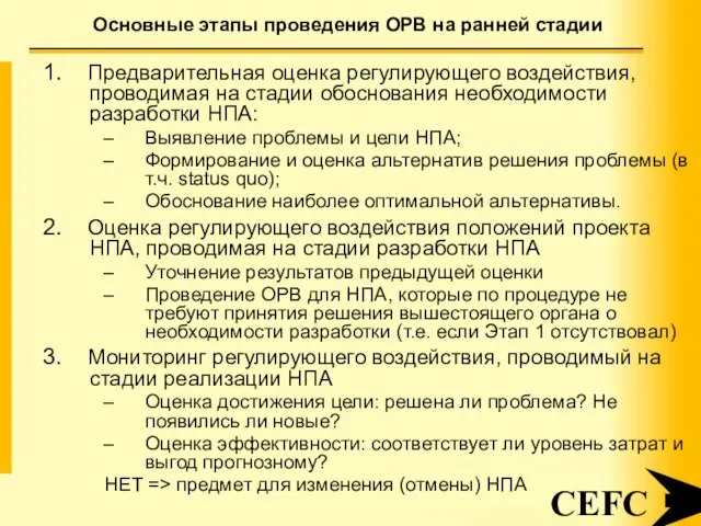 Основные этапы проведения ОРВ на ранней стадии CEFC 1. Предварительная оценка регулирующего