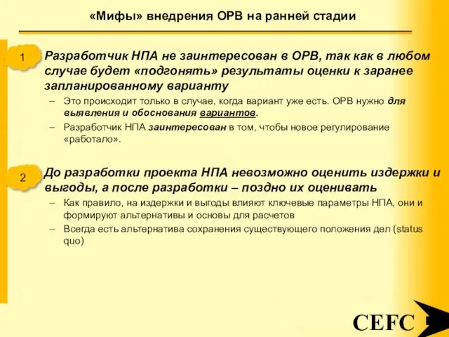 «Мифы» внедрения ОРВ на ранней стадии CEFC Разработчик НПА не заинтересован в