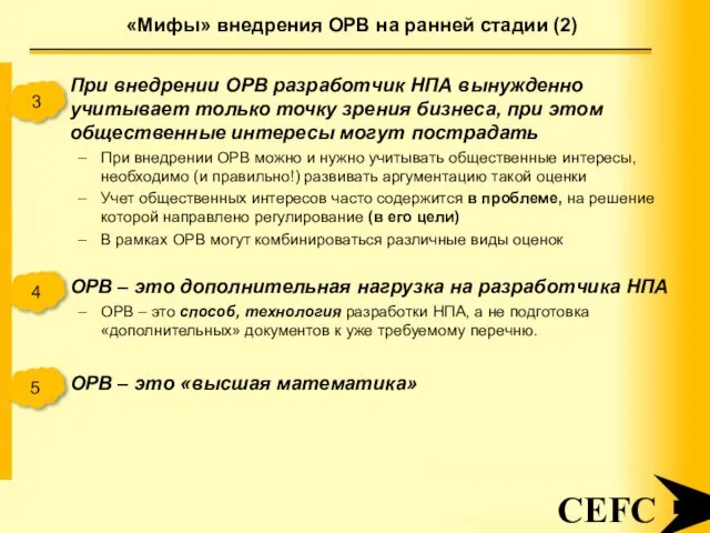 «Мифы» внедрения ОРВ на ранней стадии (2) CEFC При внедрении ОРВ разработчик