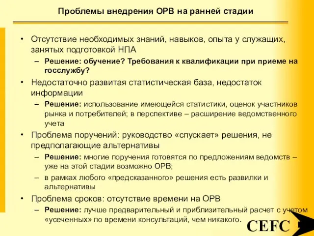 Проблемы внедрения ОРВ на ранней стадии CEFC Отсутствие необходимых знаний, навыков, опыта