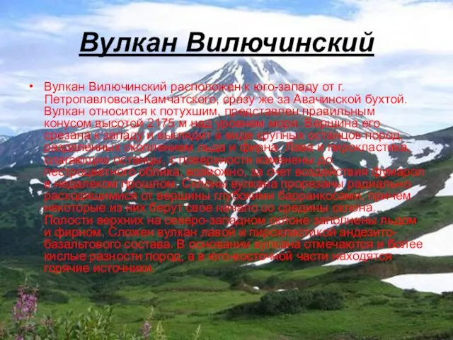 Вулкан Вилючинский Вулкан Вилючинский расположен к юго-западу от г.Петропавловска-Камчатского, сразу же за