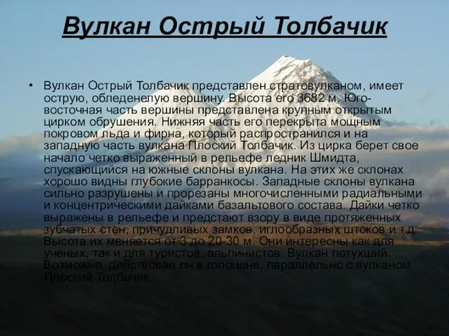 Вулкан Острый Толбачик Вулкан Острый Толбачик представлен стратовулканом, имеет острую, обледенелую вершину.