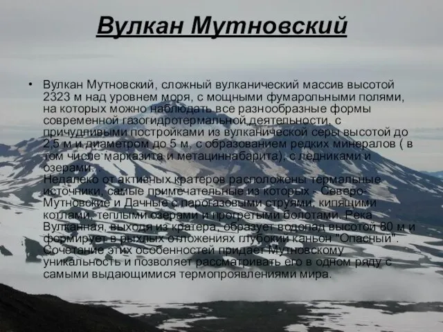 Вулкан Мутновский Вулкан Мутновский, сложный вулканический массив высотой 2323 м над уровнем