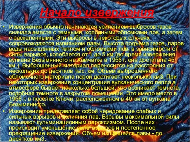 Начало извержения Извержения обычно начинаются усилением выбросов газов сначала вместе с темными,