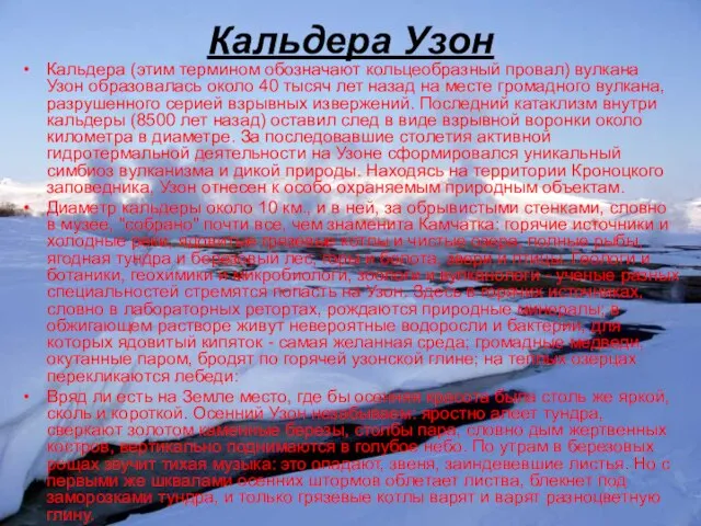 Кальдера Узон Кальдера (этим термином обозначают кольцеобразный провал) вулкана Узон образовалась около