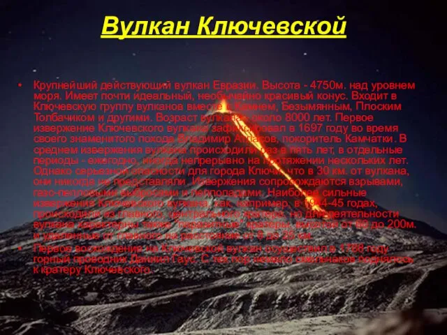 Вулкан Ключевской Крупнейший действующий вулкан Евразии. Высота - 4750м. над уровнем моря.
