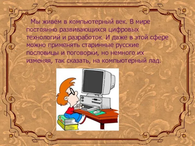 Мы живем в компьютерный век. В мире постоянно развивающихся цифровых технологий и