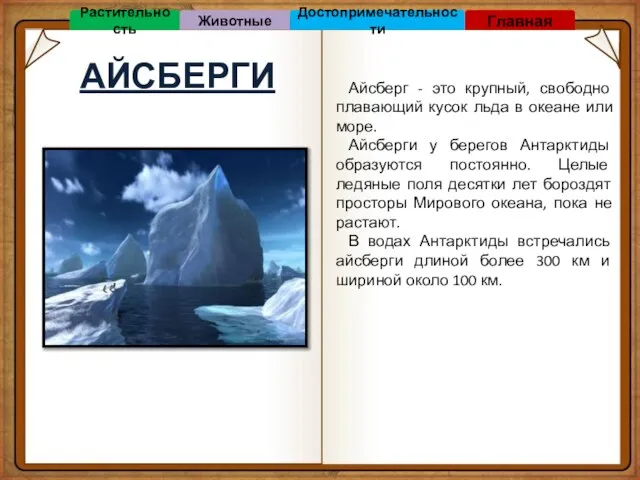 АЙСБЕРГИ Айсберг - это крупный, свободно плавающий кусок льда в океане или