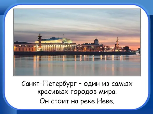 Санкт-Петербург – один из самых красивых городов мира. Он стоит на реке Неве.