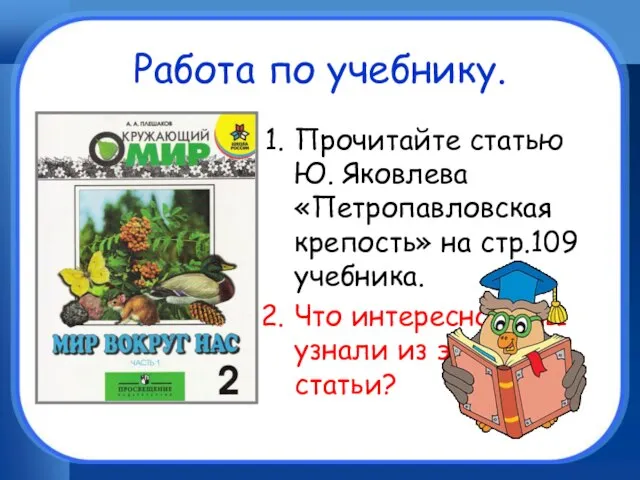 Работа по учебнику. Прочитайте статью Ю. Яковлева «Петропавловская крепость» на стр.109 учебника.