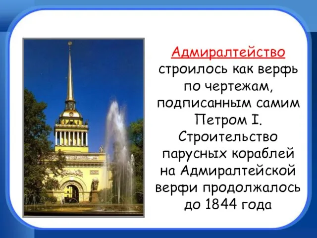 Адмиралтейство строилось как верфь по чертежам, подписанным самим Петром I. Строительство парусных