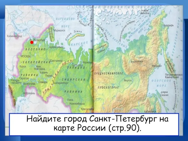 Найдите город Санкт-Петербург на карте России (стр.90).