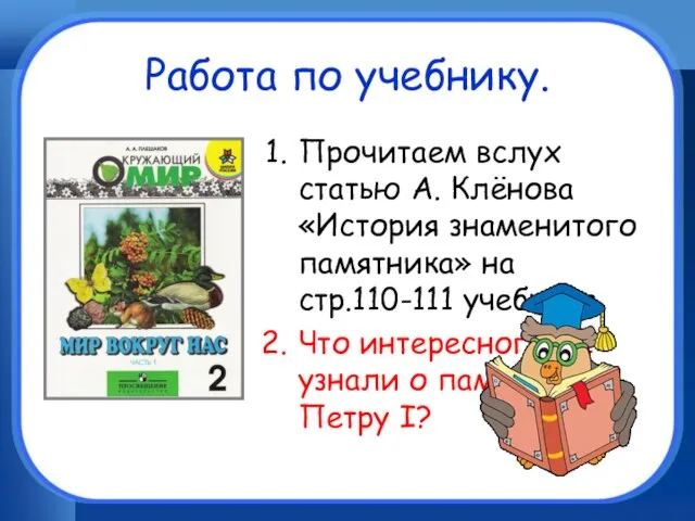 Работа по учебнику. Прочитаем вслух статью А. Клёнова «История знаменитого памятника» на