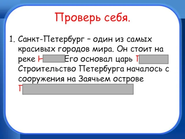 Проверь себя. Санкт-Петербург – один из самых красивых городов мира. Он стоит