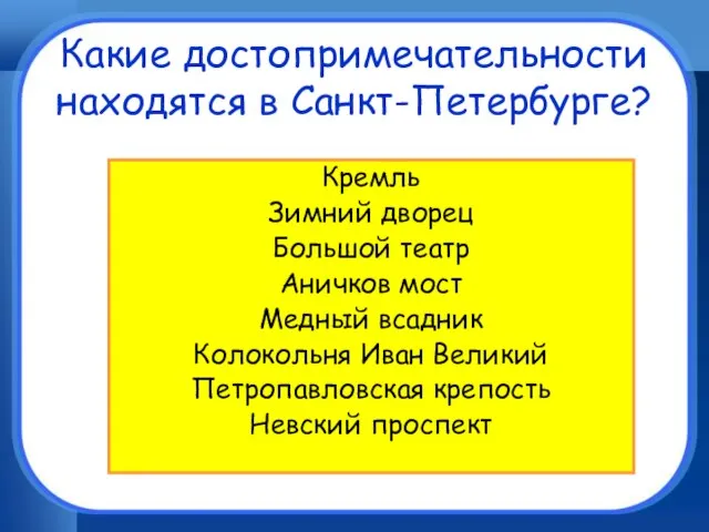 Какие достопримечательности находятся в Санкт-Петербурге? Кремль Зимний дворец Большой театр Аничков мост