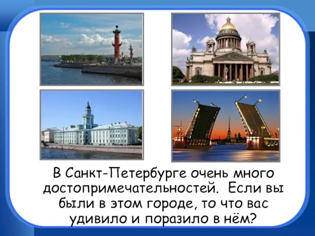 В Санкт-Петербурге очень много достопримечательностей. Если вы были в этом городе, то