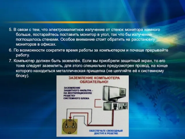 5. В связи с тем, что электромагнитное излучение от стенок монитора намного