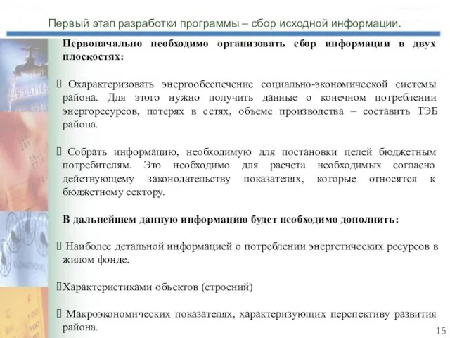 Первый этап разработки программы – сбор исходной информации. Первоначально необходимо организовать сбор