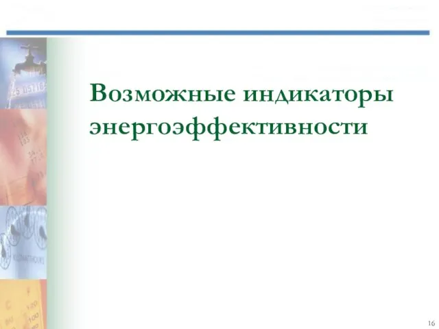 Возможные индикаторы энергоэффективности