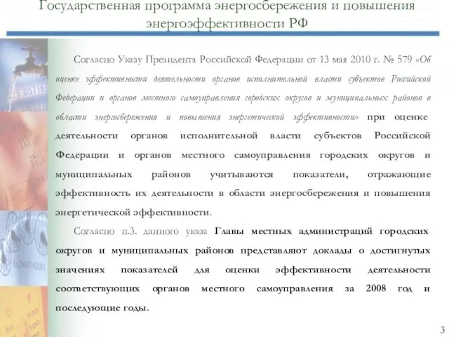 Согласно Указу Президента Российской Федерации от 13 мая 2010 г. № 579