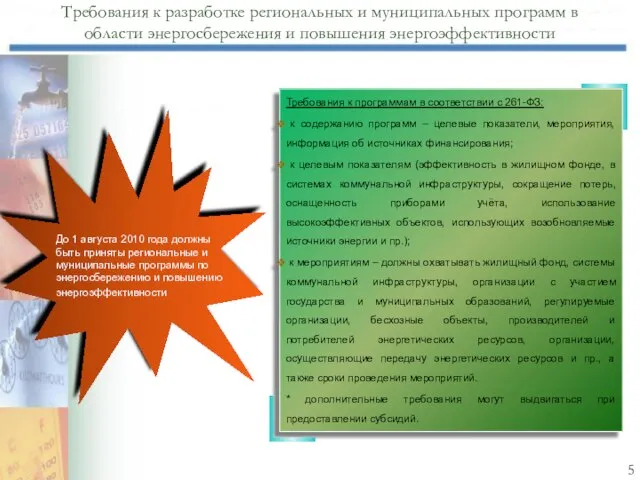 До 1 августа 2010 года должны быть приняты региональные и муниципальные программы