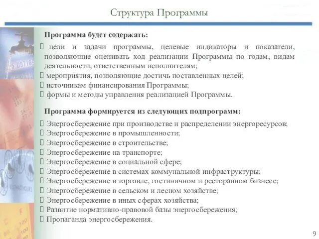 Структура Программы Программа будет содержать: цели и задачи программы, целевые индикаторы и