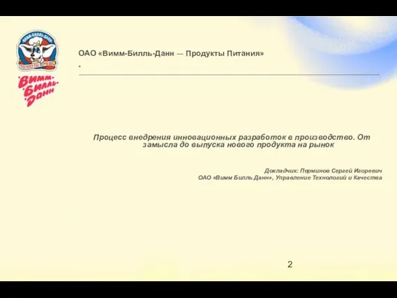 ОАО «Вимм-Билль-Данн ― Продукты Питания» Процесс внедрения инновационных разработок в производство. От