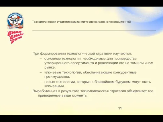 Технологическая стратегия компании тесно связана с инновационной При формировании технологической стратегии изучаются: