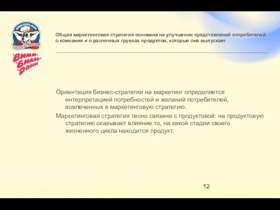 Общая маркетинговая стратегия основана на улучшении представлений потребителей о компании и о