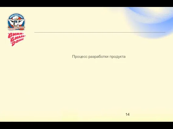 Процесс разработки продукта