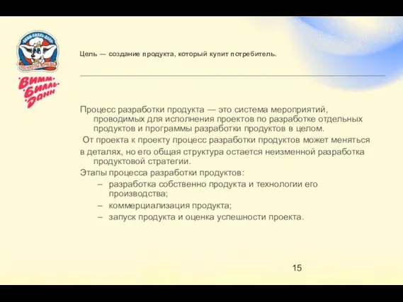 Цель ― создание продукта, который купит потребитель. Процесс разработки продукта ― это