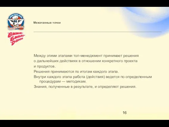 Межэтапные точки Между этими этапами топ-менеджмент принимает решения о дальнейших действиях в