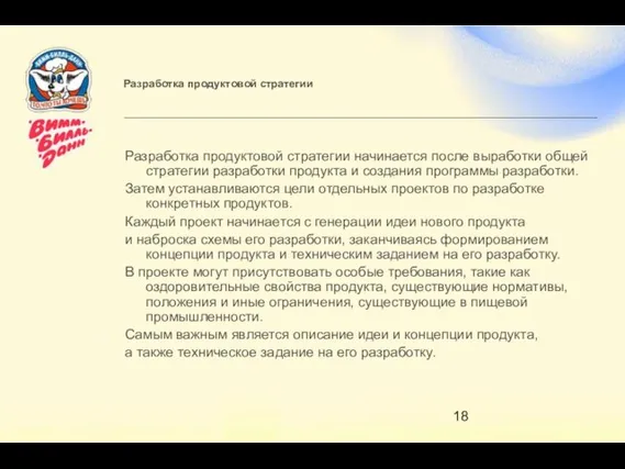 Разработка продуктовой стратегии Разработка продуктовой стратегии начинается после выработки общей стратегии разработки