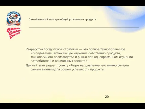 Самый важный этап для общей успешности продукта Разработка продуктовой стратегии ― это