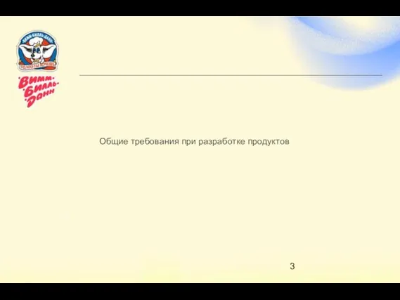 Общие требования при разработке продуктов