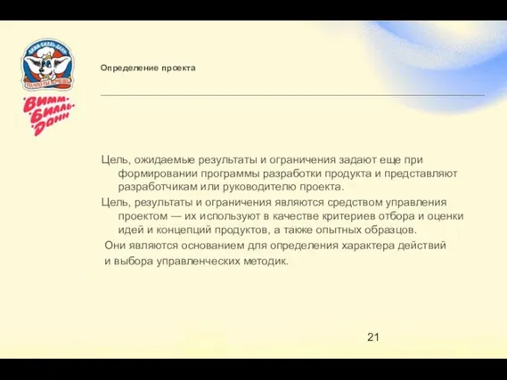 Определение проекта Цель, ожидаемые результаты и ограничения задают еще при формировании программы