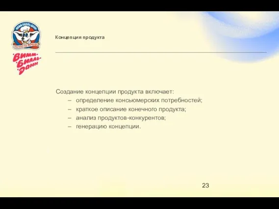 Концепция продукта Создание концепции продукта включает: определение консьюмерских потребностей; краткое описание конечного