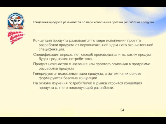 Концепция продукта развивается по мере исполнения проекта разработки продукта Концепция продукта развивается