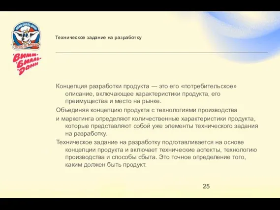 Техническое задание на разработку Концепция разработки продукта ― это его «потребительское» описание,