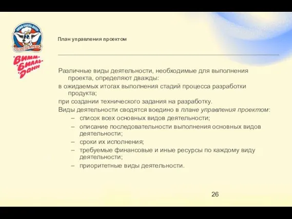 План управления проектом Различные виды деятельности, необходимые для выполнения проекта, определяют дважды: