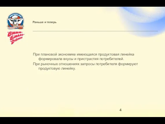 Раньше и теперь При плановой экономике имеющаяся продуктовая линейка формировала вкусы и