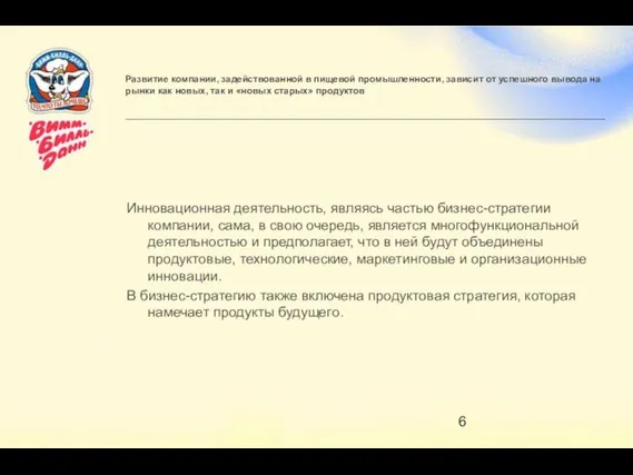 Развитие компании, задействованной в пищевой промышленности, зависит от успешного вывода на рынки