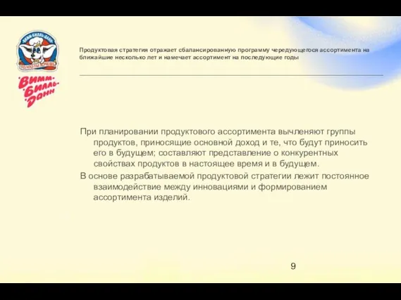 Продуктовая стратегия отражает сбалансированную программу чередующегося ассортимента на ближайшие несколько лет и