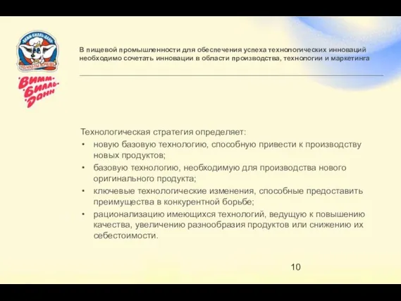 В пищевой промышленности для обеспечения успеха технологических инноваций необходимо сочетать инновации в