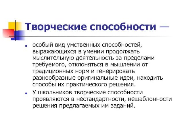 Творческие способности — особый вид умственных способностей, выражающихся в умении продолжать мыслительную