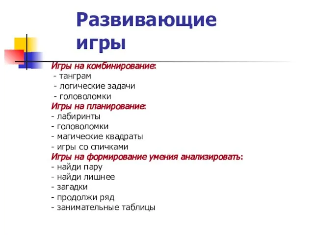 Развивающие игры Игры на комбинирование: - танграм - логические задачи - головоломки