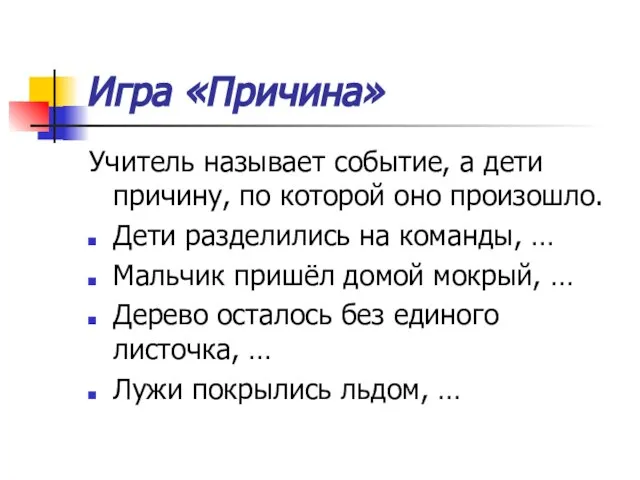 Игра «Причина» Учитель называет событие, а дети причину, по которой оно произошло.