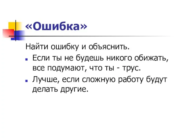 «Ошибка» Найти ошибку и объяснить. Если ты не будешь никого обижать, все